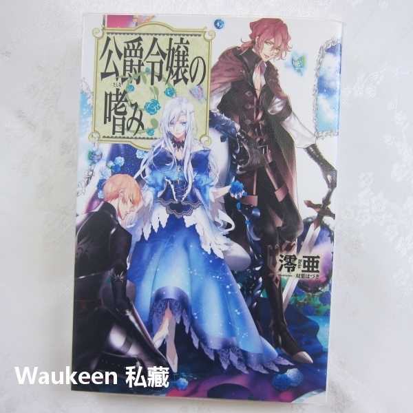 カドカワBOOKS　単行本　公爵令嬢の嗜み　全８冊セット　完結 81Xby-wzBmS.jpg